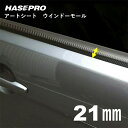 【20%OFFクーポン7/4-11】ハセプロ マジカルアートシート ウインドーモール 1.3m×21mm 4ピースセット MSWM-3