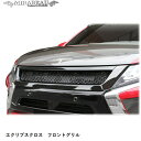 【20%OFFクーポン7/4-11】ハセプロ 三菱 エクリプスクロス GK1W フロントグリル【送料無料】