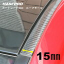 【20%OFFクーポン7/4-11】ハセプロ マジカルアートシートNEO ルーフモール 1.8M×15mm幅 MSNRM-15