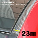 【20%OFFクーポン7/4-11】ハセプロ マジカルアートシートNEO ルーフモール 1.8M×23mm幅 MSNRM-23