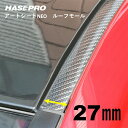 【20%OFFクーポン7/4-11】ハセプロ マジカルアートシートNEO ルーフモール 1.8M×27mm幅 MSNRM-27
