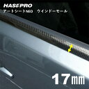 【20%OFFクーポン7/4-11】ハセプロ マジカルアートシートNEO ウインドーモール 1.3m×17mm 4ピースセット MSNWM-1