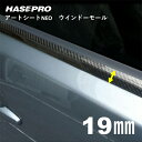 【20%OFFクーポン7/4-11】ハセプロ マジカルアートシートNEO ウインドーモール 1.3m×19mm 4ピースセット MSNWM-2