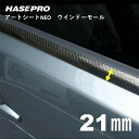 【20%OFFクーポン7/4-11】ハセプロ マジカルアートシートNEO ウインドーモール 1.3m×21mm 4ピースセット MSNWM-3