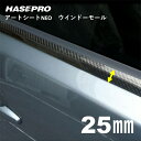 【20%OFFクーポン7/4-11】ハセプロ マジカルアートシートNEO ウインドーモール 1.3m×25mm 4ピースセット MSNWM-5