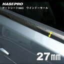 【20%OFFクーポン7/4-11】ハセプロ マジカルアートシートNEO ウインドーモール 1.3m×27mm 4ピースセット MSNWM-6