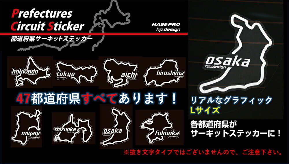 【20％OFFクーポン5/9-16】ハセプロ 都道府県サーキットステッカー 石川県／Lサイズ TDFK-10L 2