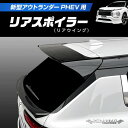 【20%OFFクーポン7/4-11】カーボンシート アウトランダーPHEV GN0W P リアスポイラー(リアウイング)【送料無料】ハセプロ MM-RW10