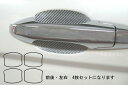 【21%OFFクーポンは27日まで】カーボンシート ハセプロ マジカルカーボン ドアノブガード ホンダ CR-V RE3/4 2006.10〜2011.12 C...
