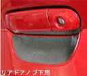 【20%OFFクーポン7/4-11】カーボンシート ハセプロ マジカルカーボン リアドアノブ下用 三菱 コルトver.R Z27AG 2006.5〜2012.1...