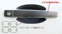【20%OFFクーポン7/4-11】カーボンシート ハセプロ マジカルカーボン ドアノブガード 日産 X-トレイル NT/T31 2007.8〜2010.7 C...