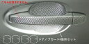 【20%OFFクーポン7/4-11】カーボンシート ハセプロ マジカルカーボン ドアノブガード トヨタ ウィッシュ ZGE20系 2009.4〜 CDGT-12