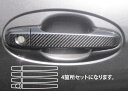 【21%OFFクーポンは27日まで】カーボンシート ハセプロ マジカルカーボン ドアノブ トヨタ ヴィッツ KSP/NSP/NCP130系 2010.12〜 C...