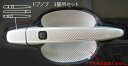 【21%OFFクーポンは27日まで】カーボンシート ハセプロ マジカルカーボン ドアノブ トヨタ スペイド NSP/NCP140系 2012.7〜 CDT-28