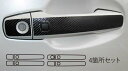 【20%OFFクーポン7/4-11】カーボンシート ハセプロ マジカルカーボン ドアノブ トヨタ ランドクルーザー UZJ200系 2007.9〜 CDT-7