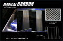 【20%OFFクーポン7/4-11】カーボンシート セレナ C27/e-POWER ピラーフルセット バイザーカットタイプ マジカルカーボン ハセプロ 日産 C...