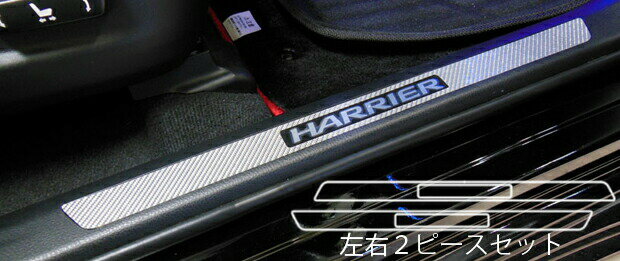 【10％OFFクーポン27-1/5】カーボンシート ハセプロ マジカルカーボン スカッフプレート トヨタ ハリアー ZSU60W/65W 2013.2〜 CSCPT-8