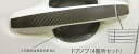 【21%OFFクーポンは27日まで】カーボンシート ハセプロ マジカルカーボン ドアノブ トヨタ アクア NHP10系 2011.12〜 CDT-22
