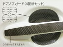 【21%OFFクーポンは27日まで】カーボンシート ハセプロ マジカルカーボン ドアノブガード トヨタ アクア NHP10系 2011.12〜 CDGT-20