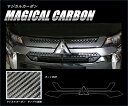【21%OFFクーポンは27日まで】カーボンシート アウトランダー PHEV GG3W フロントグリル マジカルカーボン ハセプロ 三菱 CFGM-7