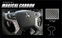 【21%OFFクーポンは27日まで】カーボンシート アウトランダーPHEV GG2・GG3W/デリカD:5 CV1W ステアリングスイッチパネル マジカルカーボ...