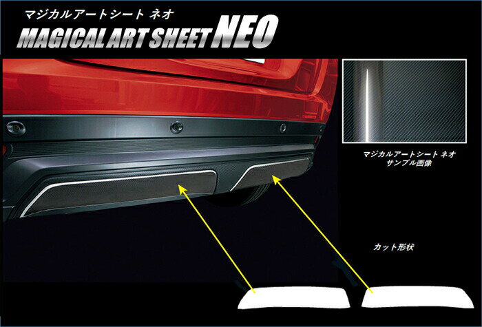 【21％OFFクーポン4-11】カーボンシート エクリプスクロス GK1W リアバンパーガーニッシュ マジカルアートシートNEO 三菱 外装 傷防止 汚れ 保護 アクセサリー ハセプロ MSN-RBGAM4