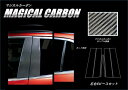 【20%OFFクーポン7/4-11】カーボンシート エクリプスクロス GK1W ピラースタンダードセット バイザーカットタイプ マジカル 三菱 外装 傷防止 汚...