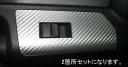【21%OFFクーポンは27日まで】カーボンシート ハセプロ マジカルアートレザー ドアスイッチパネル トヨタ FJクルーザー GSJ15系 2010.12〜 ...