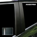 【20%OFFクーポン7/4-11】カーボンシート シエンタ NHP170系 ピラーフルセット バイザーカットタイプ アートシートNEO ハセプロ トヨタ MS...