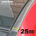 【20%OFFクーポン7/4-11】ハセプロ マジカルアートシートNEO ルーフモール 1.8M×25mm幅 MSNRM-25