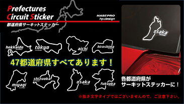 【スーパーSALE期間中はポイント10倍】ハセプロ 都道府県サーキットステッカー 沖縄県/Sサイズ TDFK-47