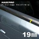 【20%OFFクーポン7/4-11】ハセプロ マジカルアートシートNEO ウインドーモール 1.3m×19mm 4ピースセット MSNWM-2