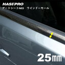 【20%OFFクーポン7/4-11】ハセプロ マジカルアートシートNEO ウインドーモール 1.3m×25mm 4ピースセット MSNWM-5