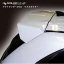 【20%OFFクーポン5/9-16】ハセプロ 三菱 アウトランダー/PHEV 前期・中期・後期 リアスポイラー【送料無料】