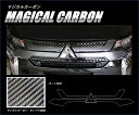 【20%OFFクーポン7/4-11】カーボンシート アウトランダー PHEV GG3W フロントグリル マジカルカーボン ハセプロ 三菱 CFGM-7