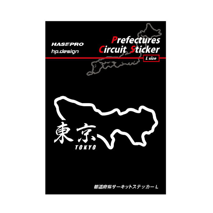 楽天オリジナルショップ　ハセ・プロ【19％OFFクーポン5/30-6/1】ハセプロ 都道府県サーキットステッカー 漢字バージョン 東京都／Lサイズ TDFK-17LK