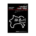 【21%OFFクーポンは27日まで】ハセプロ 都道府県サーキットステッカー 漢字バージョン 神奈川県/Lサイズ TDFK-18LK