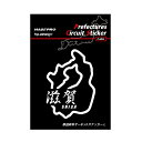 【20%OFFクーポン7/4-11】ハセプロ 都道府県サーキットステッカー 漢字バージョン 滋賀県/Lサイズ TDFK-25LK