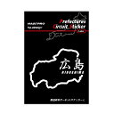 【21%OFFクーポンは27日まで】ハセプロ 都道府県サーキットステッカー 漢字バージョン 広島県/Lサイズ TDFK-33LK