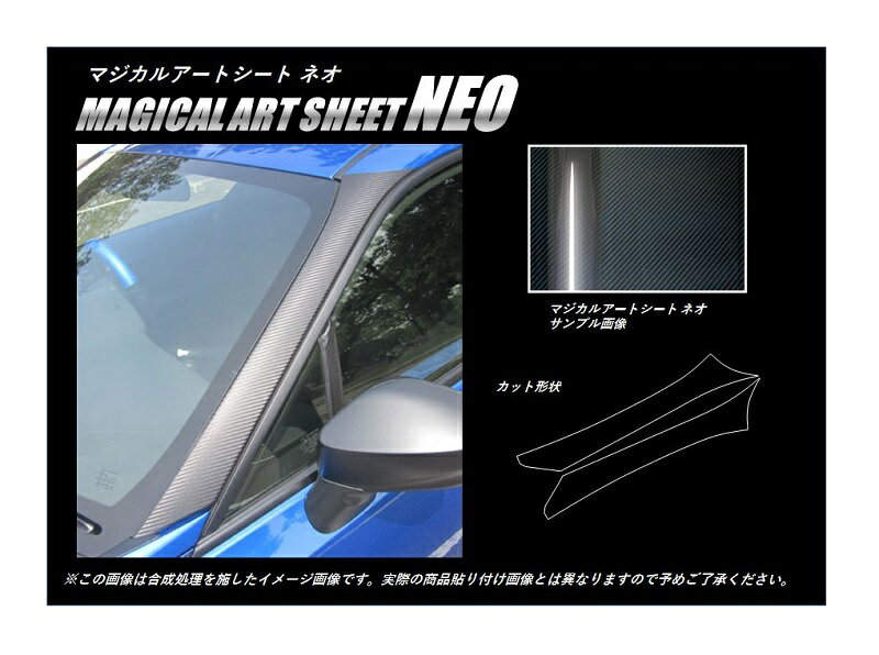 【実質20％は20日限定※エントリー要】カーボンシート ハセプロ マジカルアートシートNEO Aピラー 巻き込み施工タイプ スバル BRZ ZC6 2012.3〜2016.6 MSN-PAS1