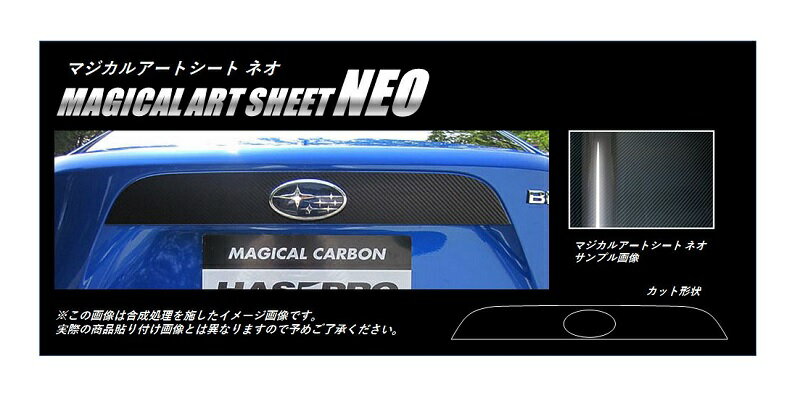 【10％OFFクーポン27-1/5】カーボンシート ハセプロ マジカルアートシートNEO リアガーニッシュ スバル BRZ ZC6 2012.3〜2016.6 MSN-RGAS2