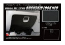 【21%OFFクーポンは27日まで】ハセプロ バックスキンルックNEO グローブボックス スズキ エブリィワゴン DA17系 2015.2〜 LCBS-GBSZ...