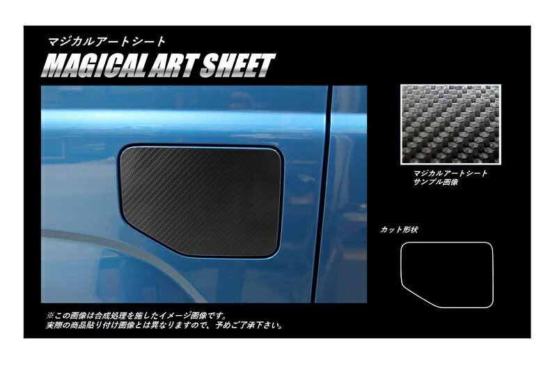 樂天商城 - 【20％OFFは4/24-27】カーボンシート ジムニー JB64 フューエルリッド アートシート スズキ ハセプロ MS-FSZ16
