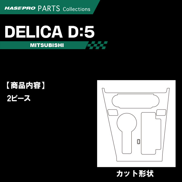 【20％OFFは4/1-10まで】デリカD5 CV1W【センターパネル】インテリアパネル インパネ カーボンシート 木目 ウッド調 チッピング調 内装 傷防止 汚れ 保護 ドレスアップ カスタム 三菱 ハセプロ 2