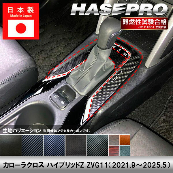 樂天商城 - 【20％OFFは4/24-27】カローラクロス ハイブリッドZ ZVG11【シフトパネル】インテリアパネル インパネ カーボンシート チッピング調 木目 ウッド調 内装 傷防止 汚れ 保護 ドレスアップ カスタム トヨタ ハセプロ