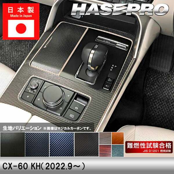 Rakuten - CX-60 KH【センターコンソール】インテリアパネル インパネ カーボンシート チッピング調 木目 ウッド調 内装 傷防止 汚れ 保護 ドレスアップ カスタム マツダ ハセプロ