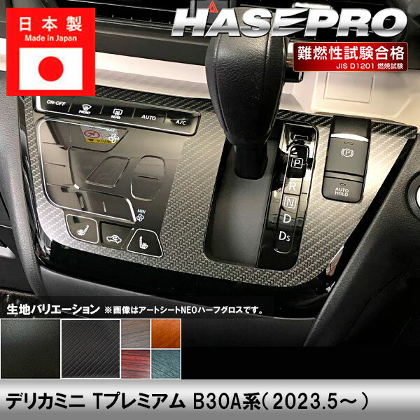 樂天商城 - 【20％OFFは4/24-27】デリカミニ Tプレミアム B30A系【センターパネル】インテリアパネル インパネ カーボンシート チッピング調 木目 ウッド調 内装 傷防止 汚れ 保護 ドレスアップ カスタム 三菱 ハセプロ