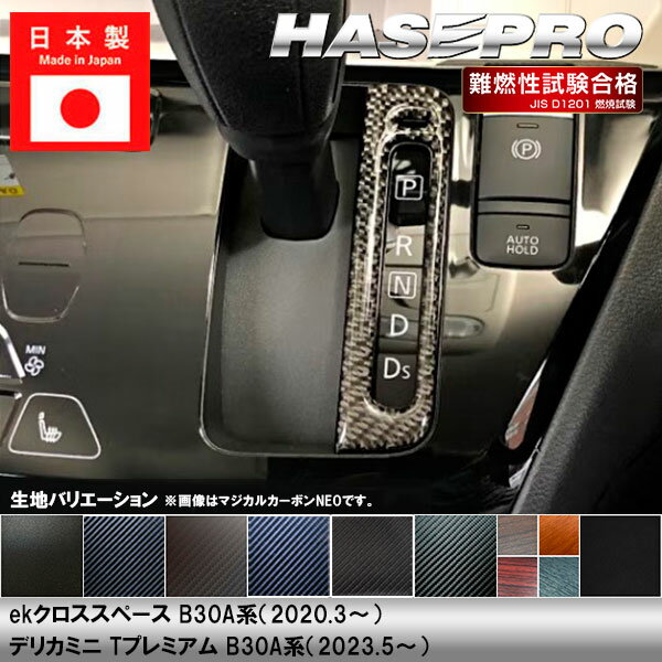 ekクロススペース B30A系 デリカミニ Tプレミアム B30A系【シフトパネル】インテリアパネル インパネ カーボンシート チッピング調 木目 ウッド調 内装 傷防止 汚れ 保護 ドレスアップ カスタム 三菱 ハセプロ