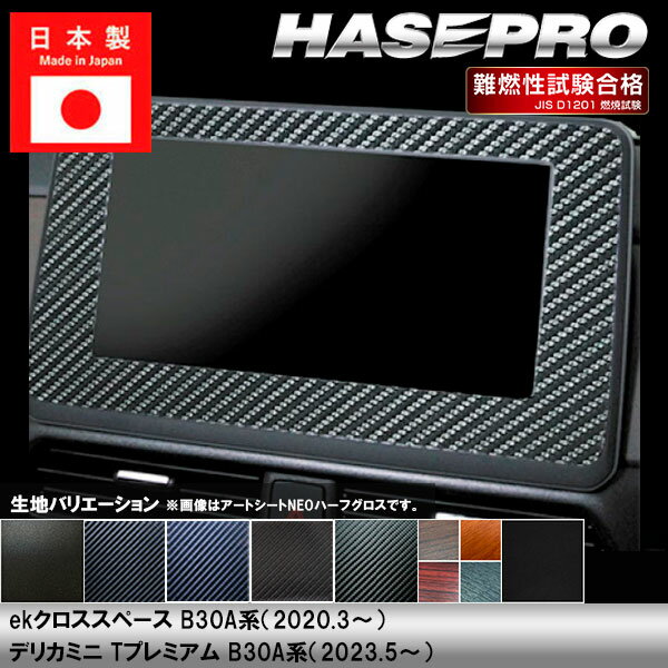 樂天商城 - 【20％OFFは4/24-27】ekクロススペース B30A系【ナビゲーションパネル】インテリアパネル インパネ カーボンシート チッピング調 木目 ウッド調 内装 傷防止 汚れ 保護 ドレスアップ カスタム 三菱 ハセプロ