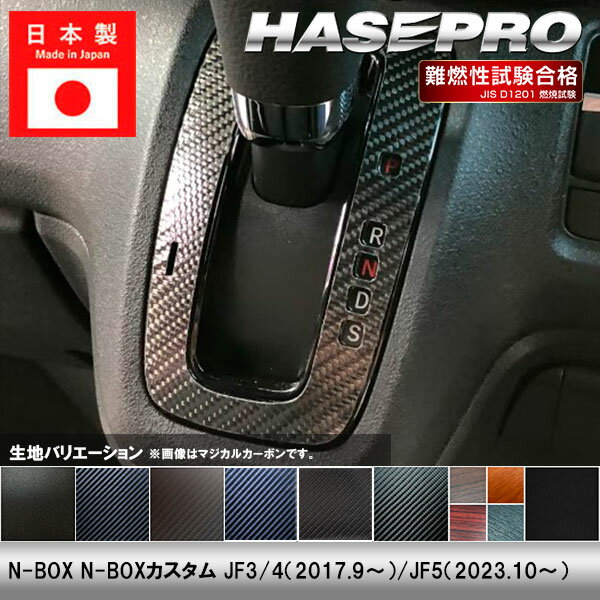 樂天商城 - 【20％OFFは4/24-27】N-BOX カスタム【シフトパネル】インテリアパネル インパネ カーボンシート チッピング調 木目 ウッド調 内装 傷防止 汚れ 保護 ドレスアップ JF3 JF4 JF5 エヌボックス ホンダ ハセプロ